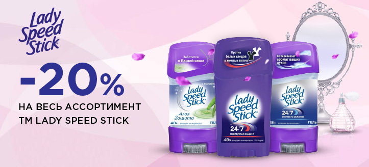 Акция от ТМ Lady Speed Stick